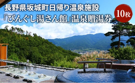 [№5729-0474]長野県坂城町日帰り温泉施設「びんぐし湯さん館」温泉贈湯券10枚 チケット 温泉 日帰り温泉 日帰り 旅行 温泉施設 長野県 坂城町