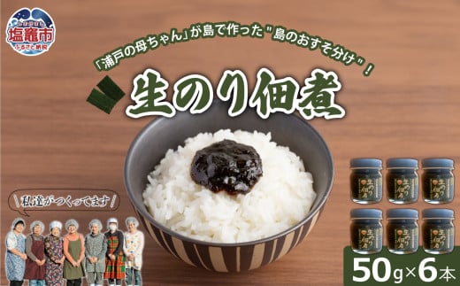 生のり佃煮　50g×6本 | gu00002-1 1774622 - 宮城県塩竈市