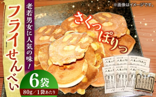 【人生は70才より】フライせんべい 6袋セット 焼菓子 おやつ プレゼント 島根県松江市/Do corporation株式会社 [ALFU021]