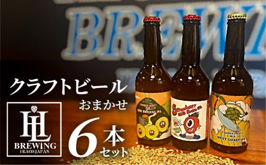 High Life Brewing クラフトビールセット 6本 クラフトビール ビール IPA 330ml 瓶 瓶ビール お酒 酒 ご当地 おすすめ 愛知県 田原市 渥美半島 送料無料 1763906 - 愛知県田原市