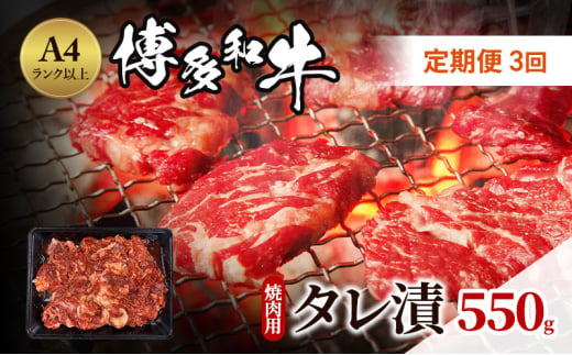 定期便 3ヶ月 博多和牛 A4ランク以上 焼肉用 タレ漬 550g 牛肉 肉 焼肉 3回 ※配送不可:離島 1850009 - 福岡県小郡市