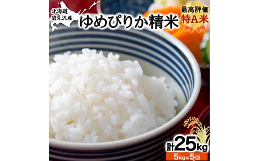 5ヶ月定期便 令和6年産北海道岩見沢産米 ゆめぴりか精米5kg 計25kg≪沖縄・離島配送不可≫【35039】 276814 - 北海道岩見沢市