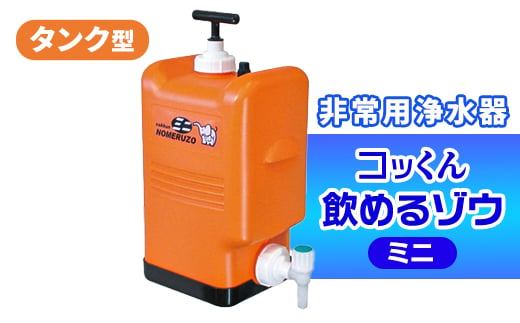 ポリタンク型 非常用浄水器『コッくん飲めるゾウ ミニ』【1419387】 721963 - 長野県茅野市