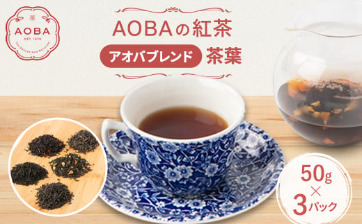 英国王室御用達老舗紅茶店で修行した店主(AOBA)の紅茶　アオバブレンド(茶葉)【1566740】 1639476 - 埼玉県ふじみ野市