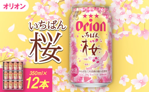 ＜期間限定＞オリオンビール オリオン いちばん桜(350ml×12本)【1571463】