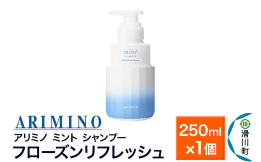 ARIMINO アリミノ ミント【シャンプー】フローズンリフレッシュ 250ml×1個 1759972 - 埼玉県滑川町