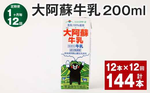 【1ヶ月毎12回定期便】大阿蘇牛乳 200ml 計144本（12本×12回） 牛乳 乳飲料 乳性飲料 1759053 - 熊本県菊池市