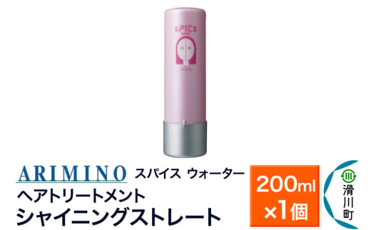 ARIMINO アリミノ SPICE【ウォーター シャイニングストレート】ヘアトリートメント 200ml×1個 1760050 - 埼玉県滑川町