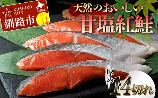 天然のおいしい甘塩紅鮭 厚め 14切れ 低温熟成 鮭 小分け 海鮮 さけ サケ 鮭切身 シャケ 切り身 冷凍 おかず 弁当 あいちょう ご当地 釧路 道東 F4F-7725 1835451 - 北海道釧路市