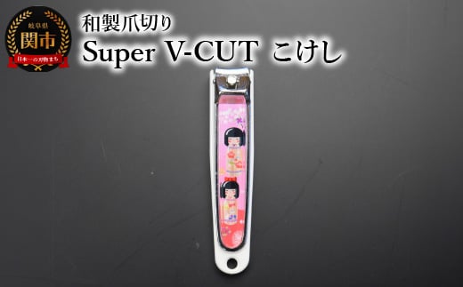 和製爪切り Super V-CUT 民芸 こけし(VN1-83M-KK)つめきり 爪きり ツメキリ 関市 日本製 ケアツール ネイルケア 1839636 - 岐阜県関市
