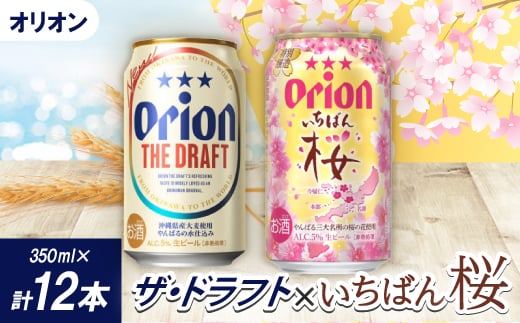 ＜期間限定＞オリオン ザ・ドラフト×オリオン いちばん桜(各種350ml×6本)【1571452】