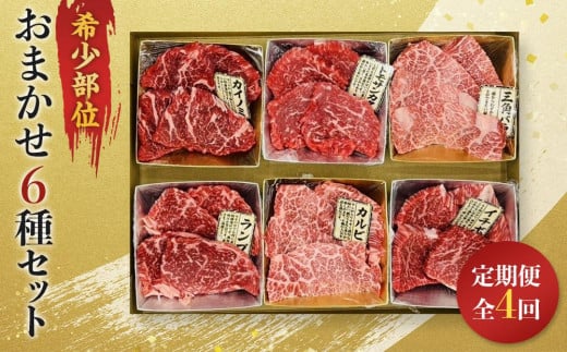 【定期便全4回】博多和牛A4ランク以上　希少部位おまかせ6種セット（70ｇ×6種） 1757569 - 福岡県筑前町