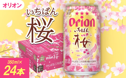 ＜期間限定・オリオンビール＞オリオン いちばん桜(350ml×24本)【1571415】