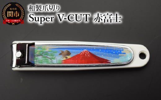 和製爪切り　Super　V-CUT　景観　赤富士（VN1-83K-AF)つめきり 爪きり ツメキリ 関市 日本製 ケアツール ネイルケア 1839592 - 岐阜県関市