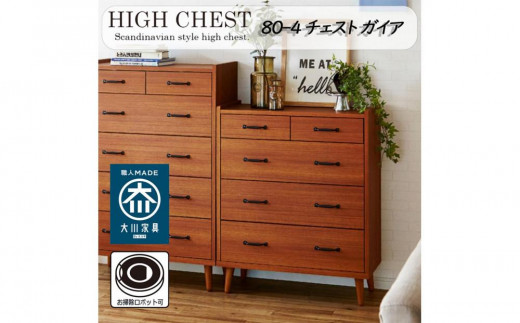 脚14cmお掃除楽々！チェスト 北欧 完成品 大容量 タンス 4段 幅80cm 高さ120 奥行18 3色展開 整理棚 洋服 タンス たんす 日本製 国産 お掃除ロボット可 クローゼット 高品質 引き出し 衣装 衣類 洋服 リビング アンティーク 完成品 おしゃれ 木製 収納 脚付き 衣替え 家具 インテリア 大川 大川家具 80-4 ガイア チーク 1425195 - 福岡県大川市