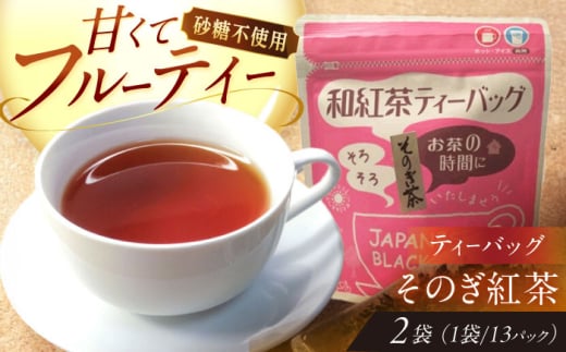 【そのぎ茶】紅茶ティーバッグ2袋/紅茶 茶 ティーバッグ ティーパック 東彼杵町/西坂秀徳製茶 [BBP002] 1763864 - 長崎県東彼杵町