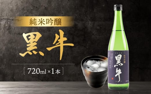 純米吟醸 「黒牛」 720ml 544772 - 和歌山県海南市