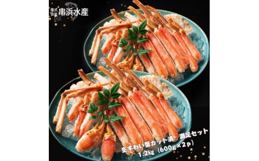 お刺身でも! 生ずわい蟹セット1.2kg(600g×2p)総重量1.5kg(カット済)かにすきカニ【1248859】 705998 - 千葉県勝浦市