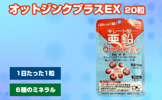 No.298 オットジンクプラスEX 20粒 ／ サプリメント サプリ 大阪府 1796393 - 大阪府藤井寺市