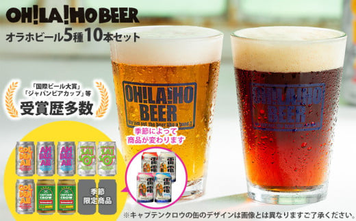 【オラホビール】季節の10本セット クラフトビール 飲み比べ｜ゴールデンエール、アンバーエール、ヌーベルセゾン、新キャプテンクロウ、ビエール・ド・雷電 1761048 - 長野県東御市