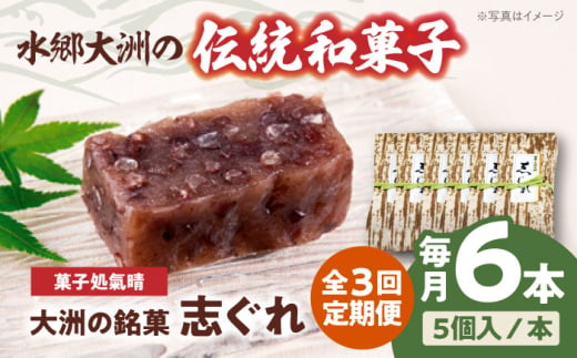 郷土菓子 志ぐれ【全3回定期便】伝統を守りながらも日々進化する和菓子！「志ぐれ」【毎月2箱】　/大洲市物産協会 [AGBM041] 和菓子 定期便 郷土 和菓子 郷土菓子 定期便 志ぐれ  定期便 しぐれ  定期便 あんこ 1767202 - 愛媛県大洲市