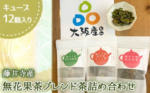 No.322 藤井寺産無花果茶ブレンド茶詰め合わせキューブ12個入り ／ お茶 飲み物 いちじく イチジク 大阪府 1796417 - 大阪府藤井寺市