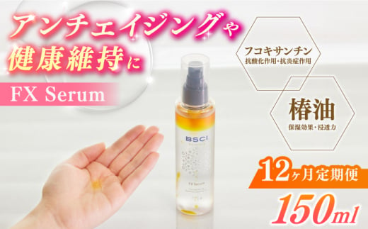 【全12回定期便】【貴重な天然物質「フコキサンチン」配合】FX Serum　【株式会社ブルーサイエンティフィック新上五島】 [RCH006] 1761805 - 長崎県新上五島町