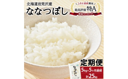 令和6年産 北海道一の米処“岩見沢”の自信作！ななつぼし（5㎏×5ヶ月） 合計25㎏ ※定期便【11101】 233992 - 北海道岩見沢市