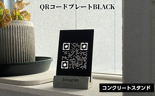 No.456-01 【ブラック】QRコードプレート コンクリートスタンドセット ／ アルミ板加工 SNS用 決済用 ハンドメイド インテリア 兵庫県 1800708 - 兵庫県川西市