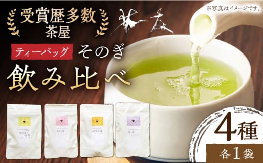 茶友ティーバッグセット 4袋 /ティーバッグ ティーパック お茶 茶 緑茶 ほうじ茶 焙じ茶 紅茶 和紅茶 東彼杵町/有限会社茶友 [BAM008] 1763863 - 長崎県東彼杵町