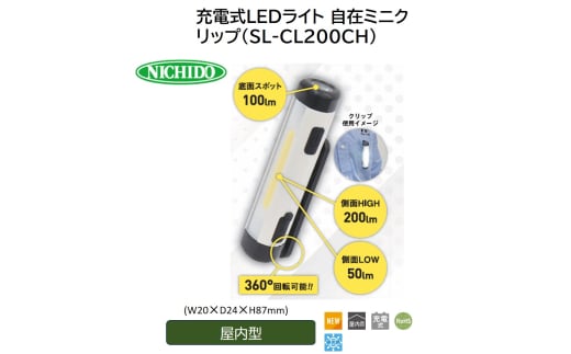 充電式LEDライト 自在ミニクリップ(SL-CL200CH) [0898] 1767266 - 大阪府寝屋川市