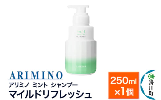 ARIMINO アリミノ ミント【シャンプー】マイルドリフレッシュ 250ml×1個 1759974 - 埼玉県滑川町