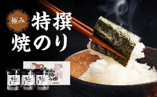 【極み】特撰焼のり96枚ｘ3本入り【山口県】【周南市五月町】【内富海苔店】