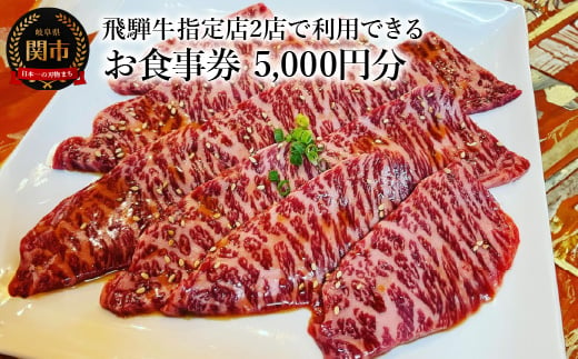 飛騨牛 焼肉 お食事券（5,000円×1枚) 岐阜県関市 グルメ チケット 肉 ＜朱鷺乃屋 tokinoya＞＜焼き肉 章 -Aki-＞