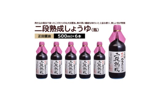 正田醤油 二段熟成しょうゆ 500ml 瓶×6本【1550073】 1808093 - 群馬県館林市