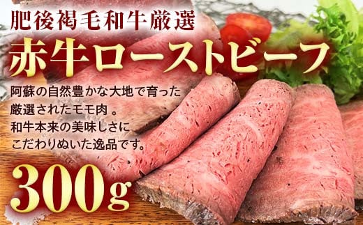 FK7-0001 あか牛ローストビーフ 300g 牛 牛肉 ビーフ 肉 食品