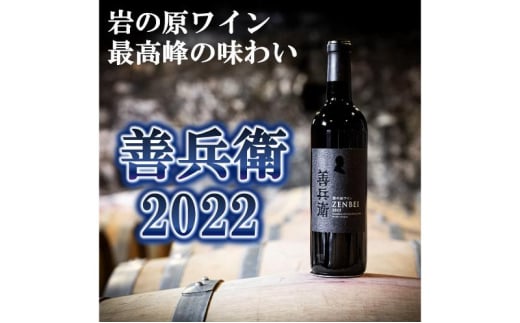 ワイン 岩の原プレミアムワイン「善兵衛2022」 お酒 岩の原 プレミアム 善兵衛 新潟 上越 1849998 - 新潟県上越市