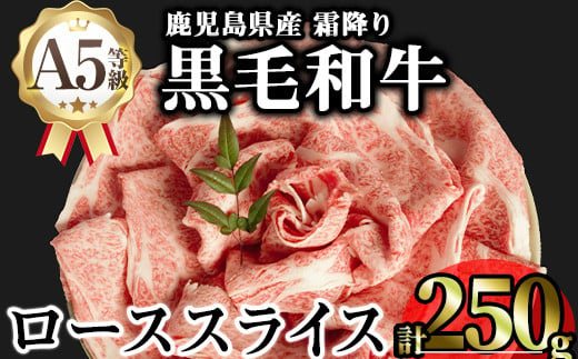 鹿児島県産A5等級黒毛和牛霜降りローススライス(すき焼き用) (計250g) 黒毛和牛 冷凍 ローススライス【KNOT】 A643 1811738 - 鹿児島県曽於市