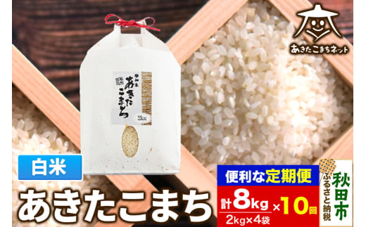 《定期便10ヶ月》あきたこまち 清流米 8kg(2kg×4袋)【白米】 秋田市雄和産 1760109 - 秋田県秋田市