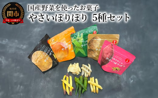 国産野菜を使った野菜のお菓子 詰合せ やさいぽりぽりセット 5種　箱入り 真空フライ製法 食べ比べ お菓子 チップ こども おやつ