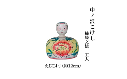 中ノ沢こけし えじこ4寸(約12cm) 柿崎文雄作 嬰児籠 世界に1つ こけし えじこ [№5771-1394]