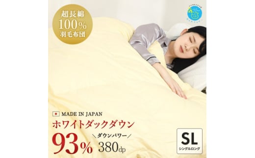 ＜超長綿100%60番手生地＞シングルダウン93%Dp380抗菌防臭防ダニ羽毛掛けふとんあったかい【1144985】 755661 - 大阪府忠岡町