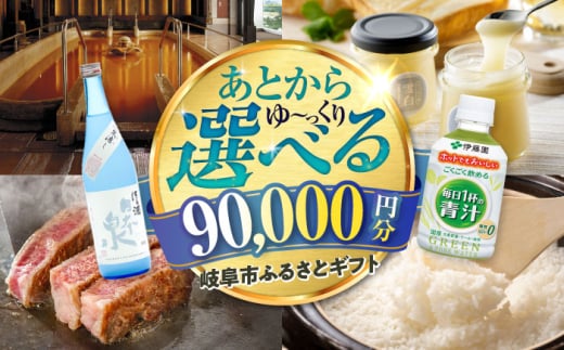 【あとから選べる】 岐阜県岐阜市ふるさとギフト 寄附金額9万円分 飛騨牛 トイレットペーパー 日本酒 スイーツ コーヒー 岐阜市 / 岐阜市ふるさと納税 [ANFT018] 1761619 - 岐阜県岐阜市