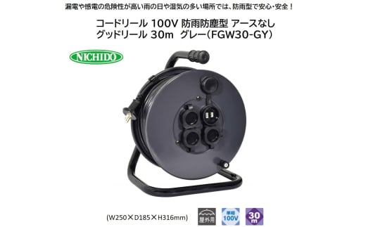 コードリール 100V 防雨防塵型 アースなし グッドリール 30m グレー(FGW30-GY) [0915] 1767281 - 大阪府寝屋川市