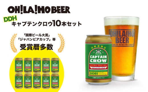 【オラホビール】キャプテンクロウ 10本セット クラフトビール 425236 - 長野県東御市