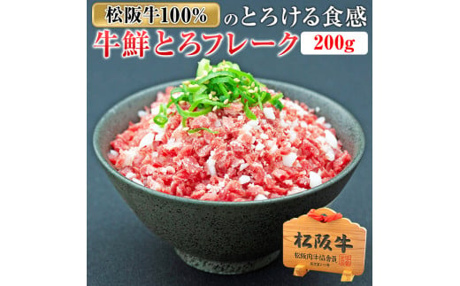 （冷凍） 松阪牛鮮とろフレーク 200ｇ ／ 瀬古食品 ふるさと納税 牛肉 松阪肉 名産 ブランド 霜ふり本舗 三重県 大台町 1795609 - 三重県大台町