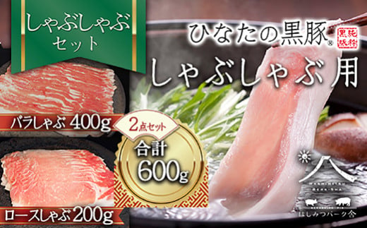 【牧場直販】ひなたの黒豚しゃぶしゃぶセット 600g（豚肉 黒豚 豚 バラ 豚バラ ロース しゃぶしゃぶ用 鍋 小分け）