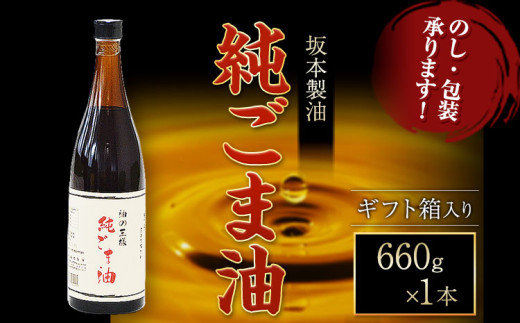 【ギフト箱入り】純ごま油  1本セット 660g 坂本製油《30日以内に出荷予定(土日祝除く)》熊本県 御船町 純ごま油 あぶら 油 ギフト ギフト箱入り お歳暮 御中元 送料無料