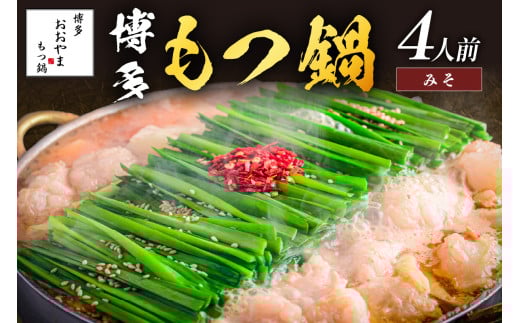 「おおやま」博多もつ鍋(みそ味/4人前)【B3-073】 鍋 鍋セット もつ鍋 牛もつ鍋 牛モツ もつ ホルモン 味噌 みそ 4人前 ちゃんぽん 麺 スープ付き 冷凍 