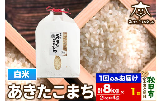 あきたこまち 清流米 8kg(2kg×4袋)【白米】 秋田市雄和産 1760100 - 秋田県秋田市